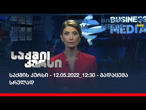 საქმის კურსი - 12.05.2022_12:30 - გადაცემა სრულად